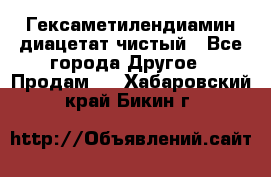 Гексаметилендиамин диацетат чистый - Все города Другое » Продам   . Хабаровский край,Бикин г.